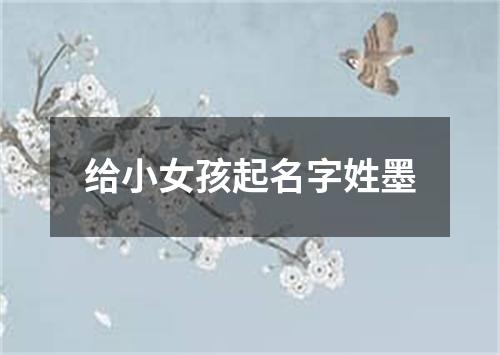 给小女孩起名字姓墨