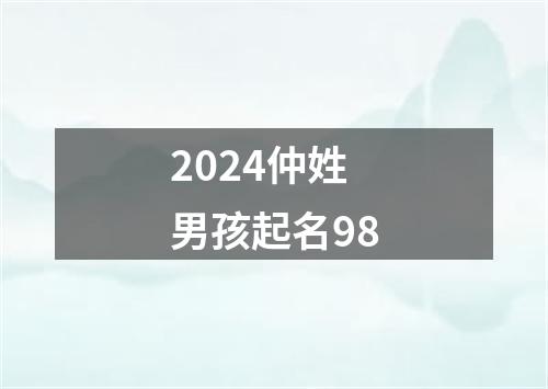 2024仲姓男孩起名98