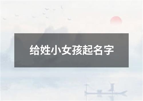 给姓小女孩起名字