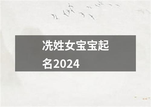 冼姓女宝宝起名2024