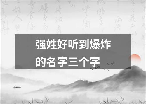 强姓好听到爆炸的名字三个字