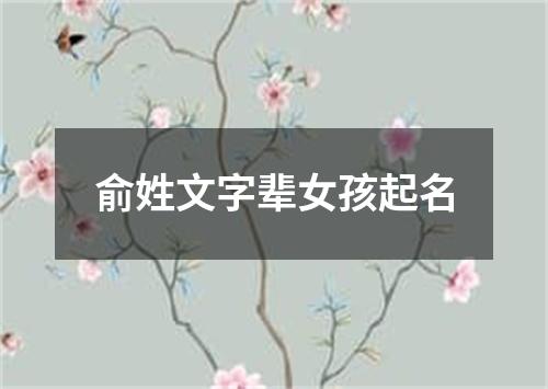 俞姓文字辈女孩起名