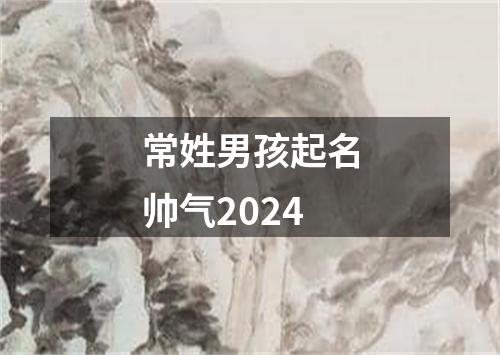 常姓男孩起名帅气2024