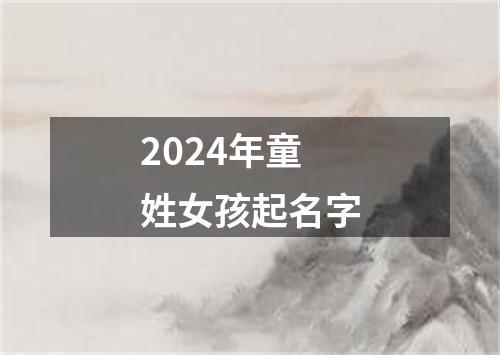 2024年童姓女孩起名字