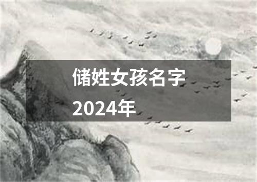 储姓女孩名字2024年