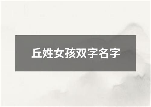 丘姓女孩双字名字