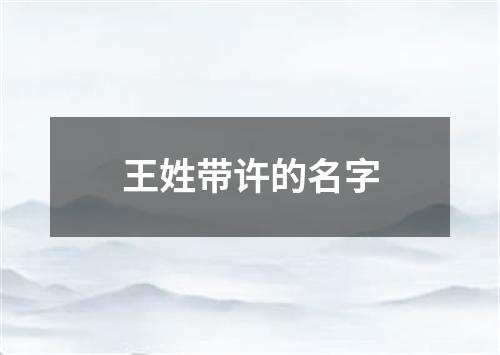 王姓带许的名字