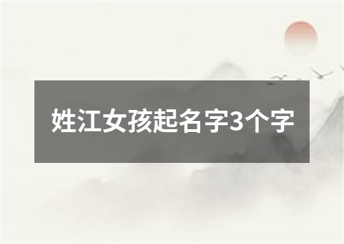 姓江女孩起名字3个字