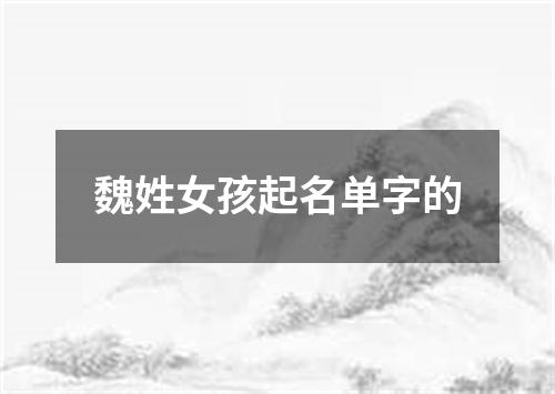 魏姓女孩起名单字的