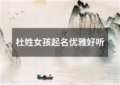 杜姓女孩起名优雅好听