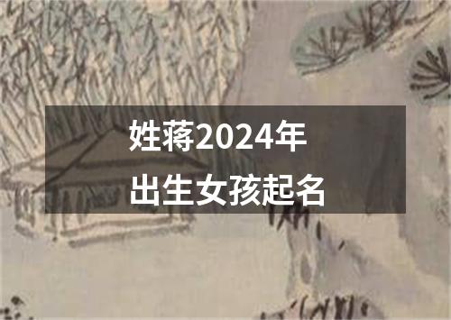 姓蒋2024年出生女孩起名