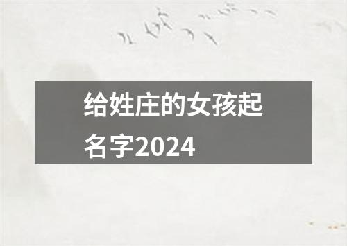 给姓庄的女孩起名字2024