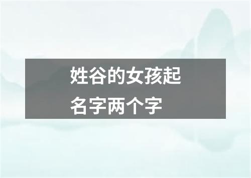 姓谷的女孩起名字两个字