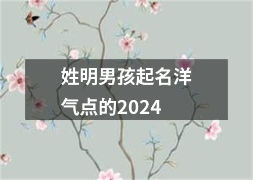 姓明男孩起名洋气点的2024