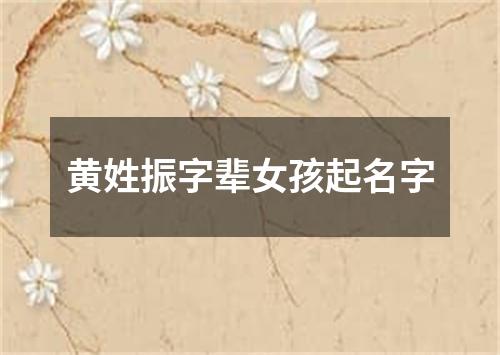 黄姓振字辈女孩起名字