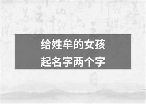 给姓牟的女孩起名字两个字