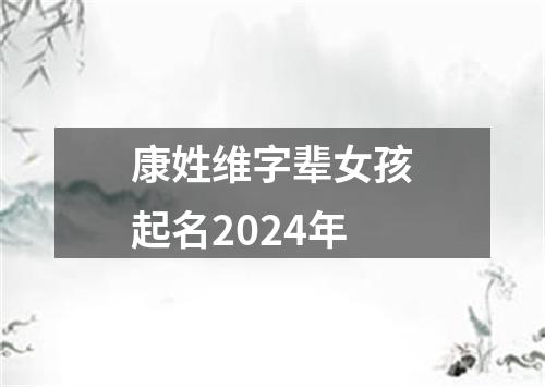 康姓维字辈女孩起名2024年