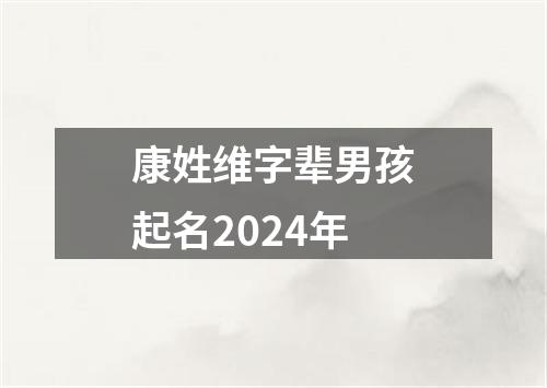 康姓维字辈男孩起名2024年