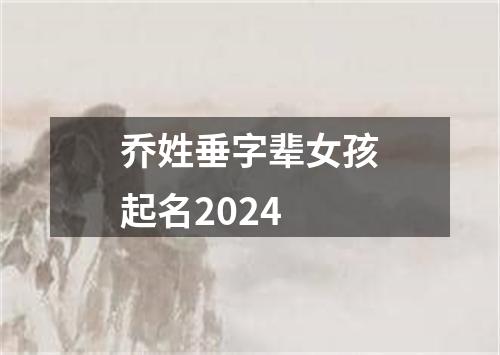 乔姓垂字辈女孩起名2024