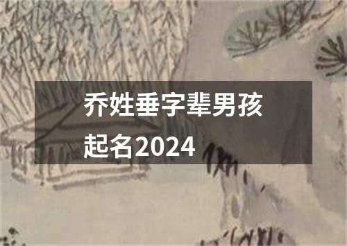 乔姓垂字辈男孩起名2024