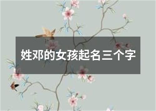 姓邓的女孩起名三个字