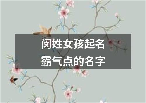 闵姓女孩起名霸气点的名字