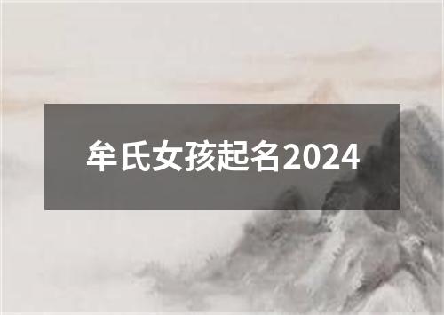 牟氏女孩起名2024