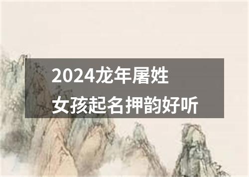 2024龙年屠姓女孩起名押韵好听