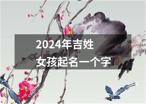 2024年吉姓女孩起名一个字