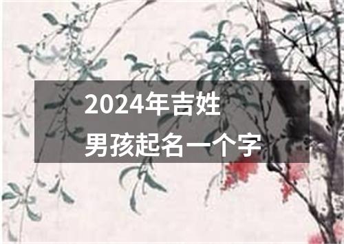 2024年吉姓男孩起名一个字