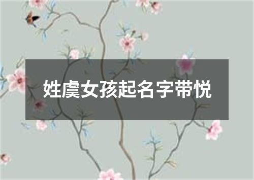 姓虞女孩起名字带悦