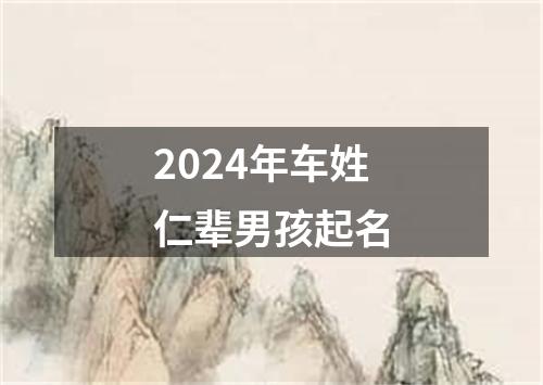 2024年车姓仁辈男孩起名