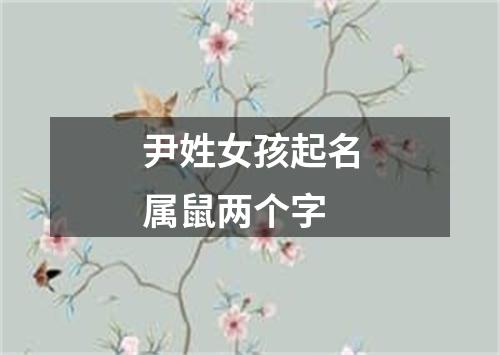 尹姓女孩起名属鼠两个字