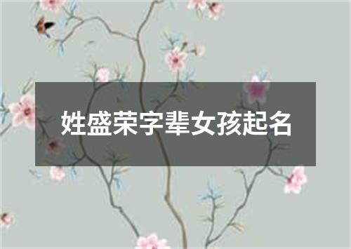 姓盛荣字辈女孩起名