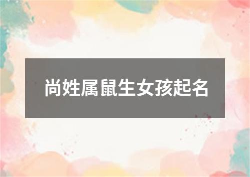 尚姓属鼠生女孩起名