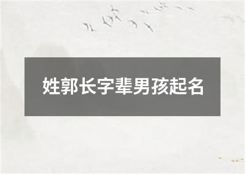 姓郭长字辈男孩起名