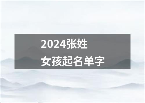 2024张姓女孩起名单字