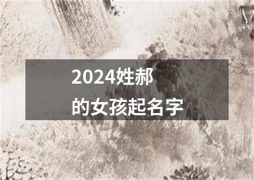 2024姓郝的女孩起名字