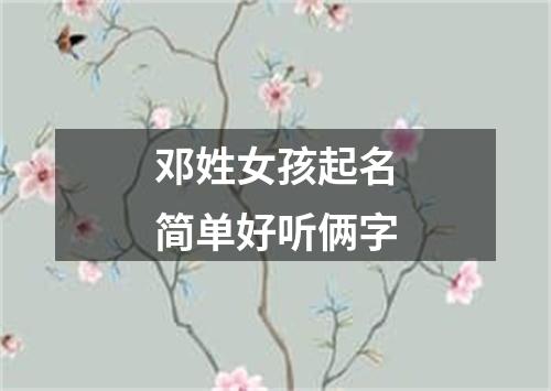 邓姓女孩起名简单好听俩字