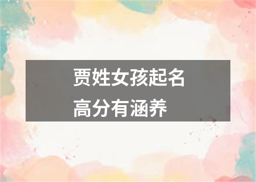 贾姓女孩起名高分有涵养