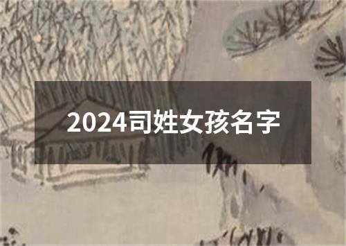 2024司姓女孩名字