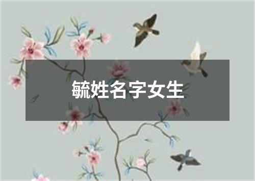 毓姓名字女生