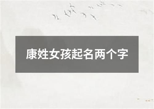 康姓女孩起名两个字