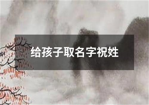 给孩子取名字祝姓