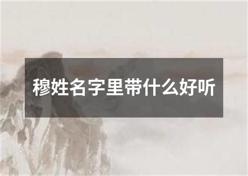 穆姓名字里带什么好听