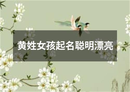黄姓女孩起名聪明漂亮