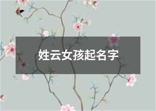 姓云女孩起名字