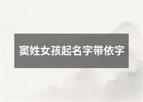 窦姓女孩起名字带依字