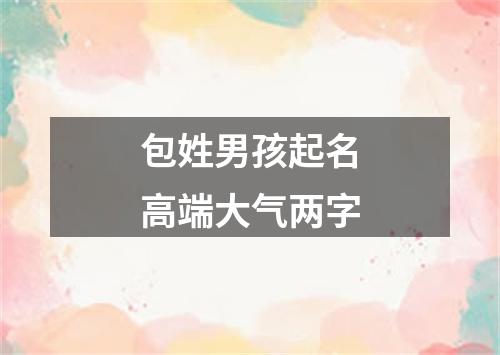 包姓男孩起名高端大气两字