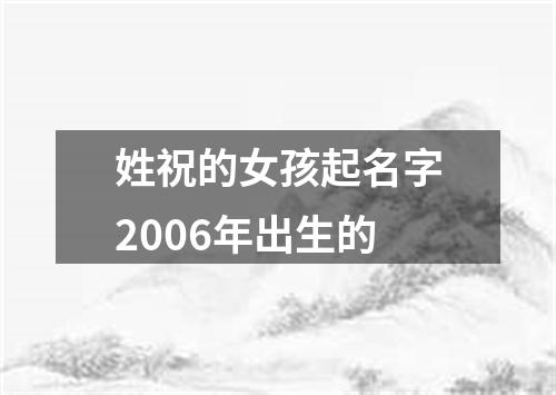 姓祝的女孩起名字2006年出生的